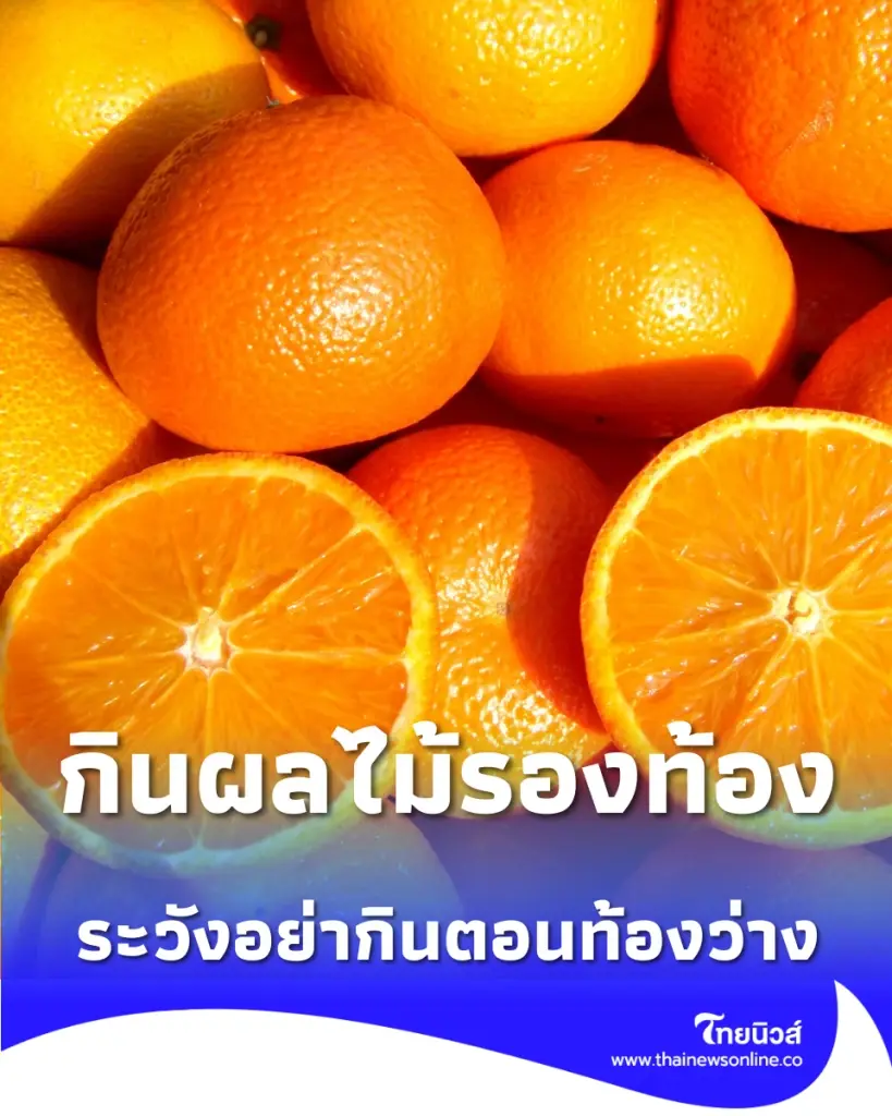 7 ผลไม้ห้ามกินตอนท้องว่าง กระเพาะเหล็กแค่ไหนก็รับไม่ไหว