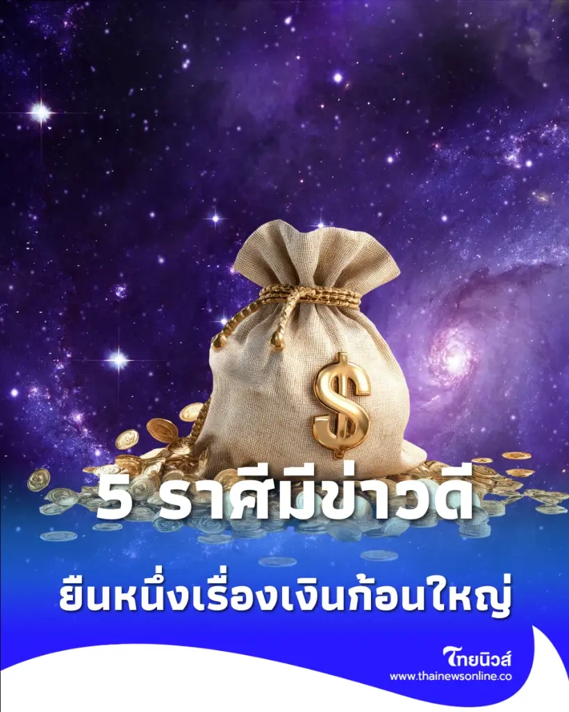 5 ราศีพุ่งแรงหลัง ดาวศุกร์ย้าย เกณฑ์โชคลาภหล่นทับ เงินทองไหลมาเทมา