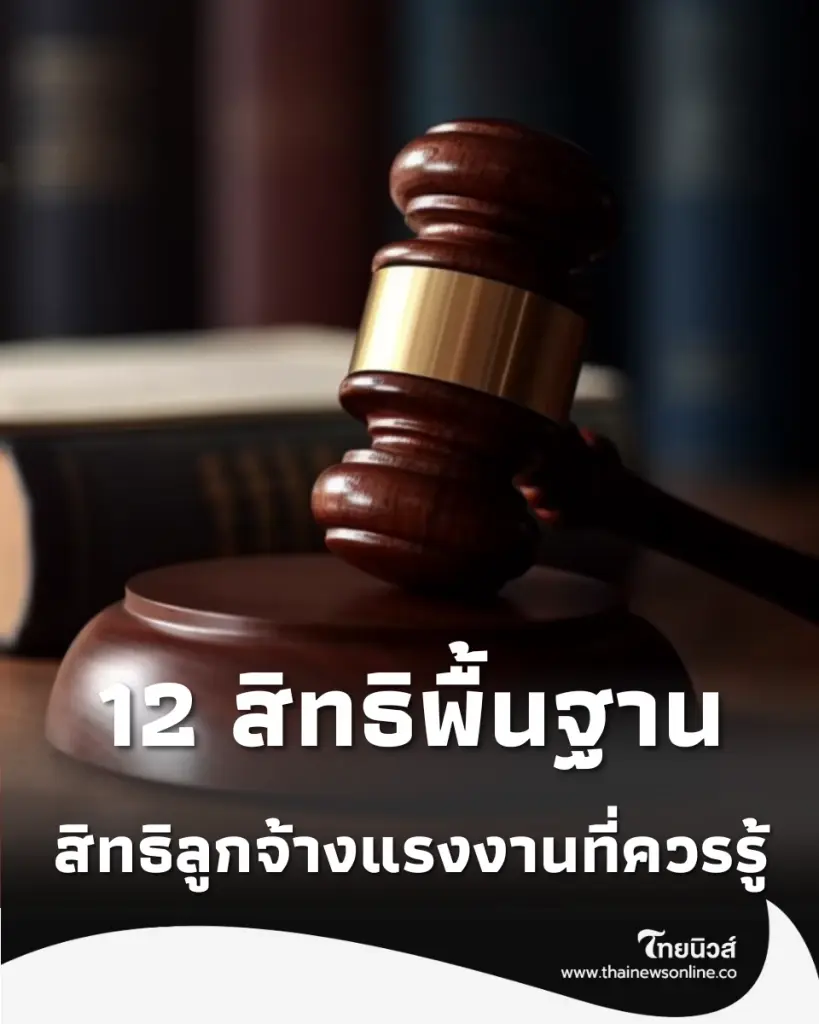 เปิด 12 สิทธิพื้นฐาน ลูกจ้าง ที่กฎหมายคุ้มครอง อย่าปล่อยผ่านไปฟรีๆ