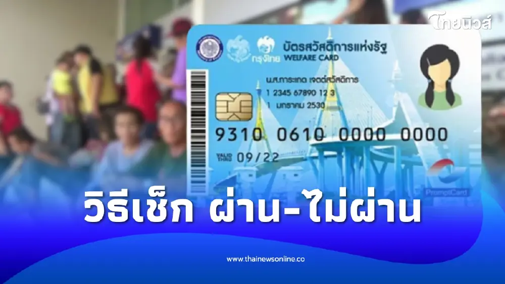 วิธีเช็กสถานะบัตรคนจน 2569 ผ่าน-ไม่ผ่าน ตรวจสอบง่ายๆ รู้ผลทันที