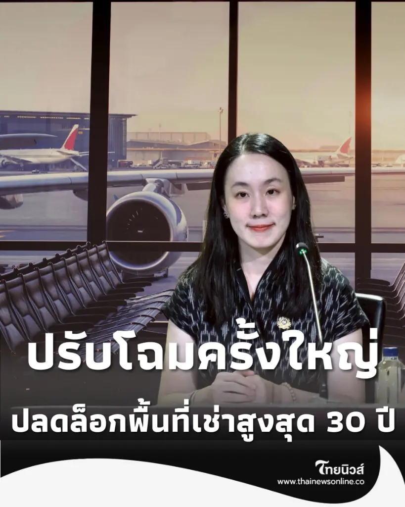 ไฟเขียวปลดล็อก 28 สนามบิน ขยายสิทธิบริหารพื้นที่ 30 ปี