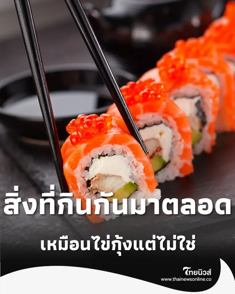 สิ่งที่เรากินกันมาตลอด หน้าตาเหมือนไข่กุ้ง แต่จริงๆ แล้วไม่ใช่
