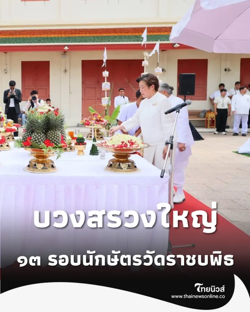 พิธีบวงสรวงการจัดงาน ๑๓ รอบนักษัตรวัดราชบพิธ พระบรมราชูทิศแห่งพระราชศรัทธา