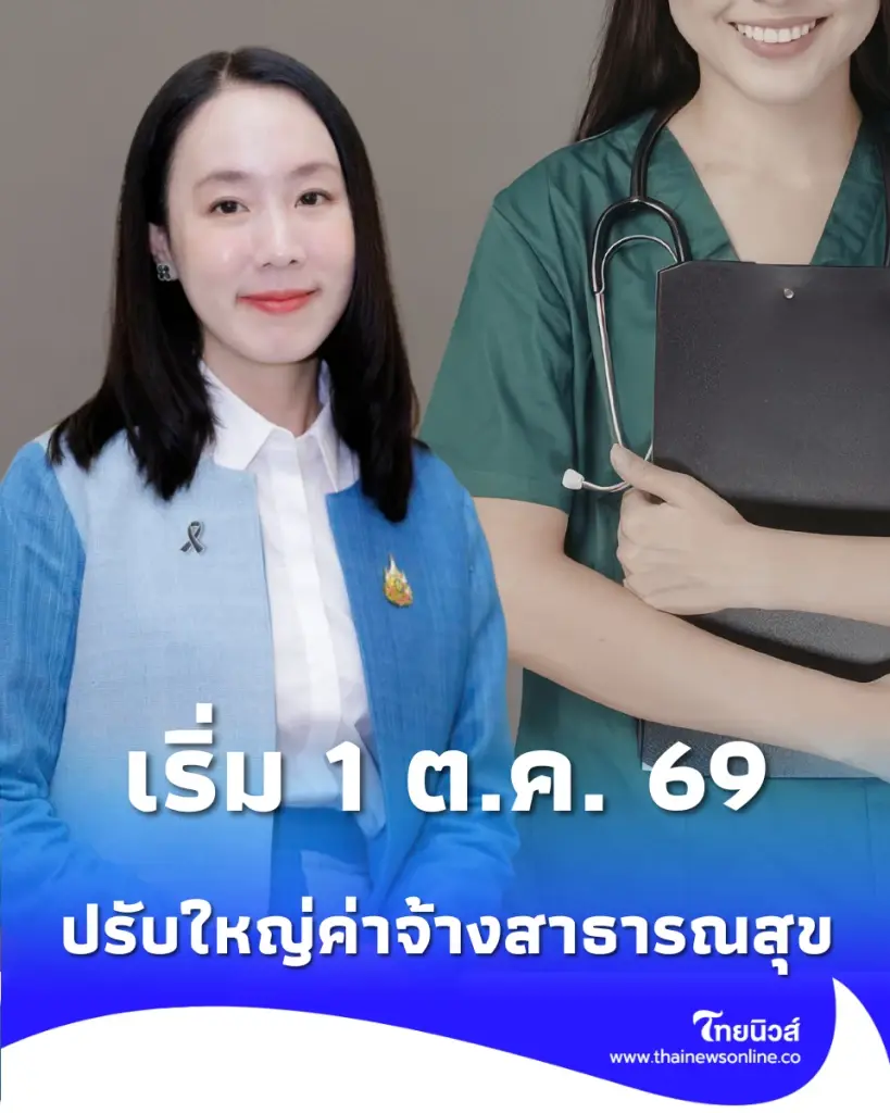 ปรับใหญ่ค่าจ้างสาธารณสุข เริ่ม 1 ต.ค. 69 พร้อมเล็งเพิ่มเก้าอี้จ้างงานอีก 9.3 หมื่นตำแหน่ง