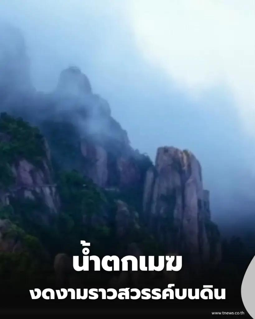 เปิดคลิป น้ำตกเมฆ ไหลอาบขุนเขาจิ่วหัว รับแสงอาทิตย์ยามเช้าสุดตระการตา