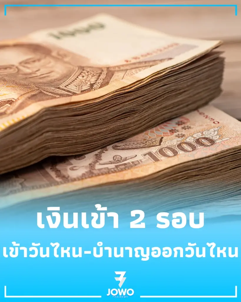 เช็กปฏิทิน เงินเดือนข้าราชการ มิถุนายน 2569 เงินเข้า 2 รอบ วันไหนบ้าง-บำนาญออกวันไหน