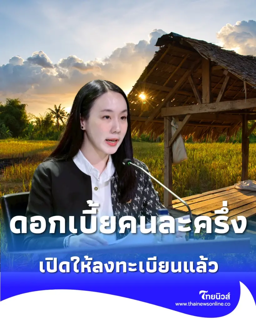 เปิดวิธีร่วมโครงการ ดอกเบี้ยคนละครึ่ง สวัสดิการใหม่กองทุนหมู่บ้านปี 2569