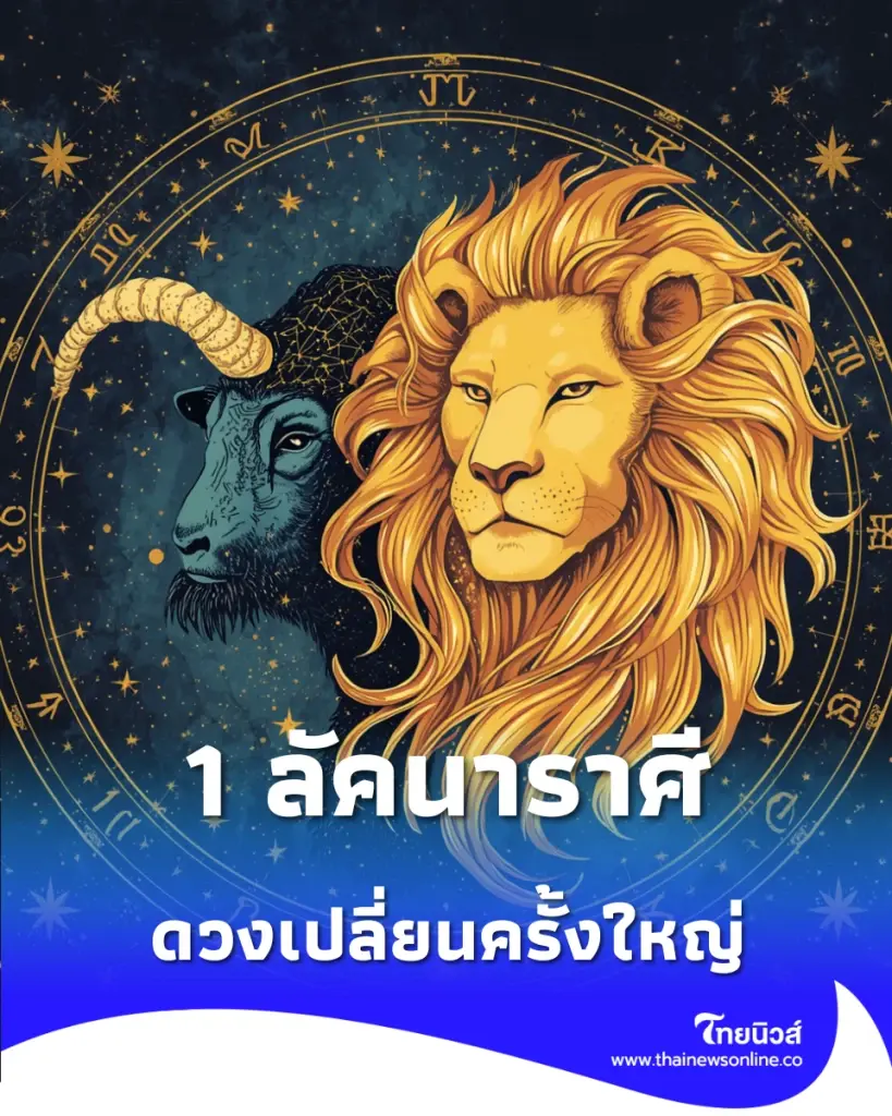 1 ลัคนาราศี ดวงเปลี่ยนครั้งใหญ่ การเงินเปิดทางในรอบหลายสิบปี