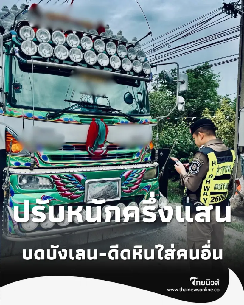อย่าหาทำ บังโคลนยื่น บดบังเลน-ดีดหินใส่คนอื่น ปรับหนักครึ่งแสน
