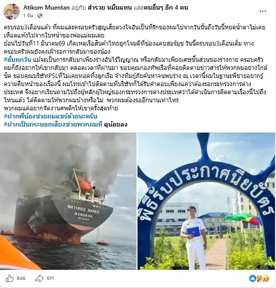 พี่ชาย โพสต์เศร้า ครบ 3 เดือนเรือถูกโจมตี ขอแค่ได้จัดงานศพให้น้อง