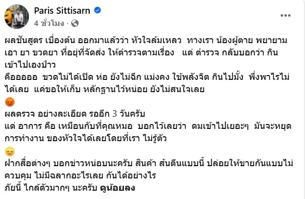 เปิดผลชันสูตร หนุ่มดับปริศนา หลังซื้อยาฆ่าหญ้าออนไลน์