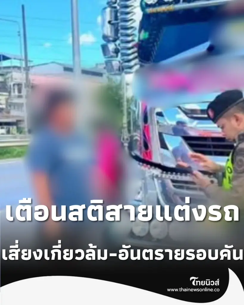 สั่งปรับจริง แฟชั่น บังโคลนยื่น อันตรายรอบทิศ-เสี่ยงอุบัติเหตุถึงชีวิต