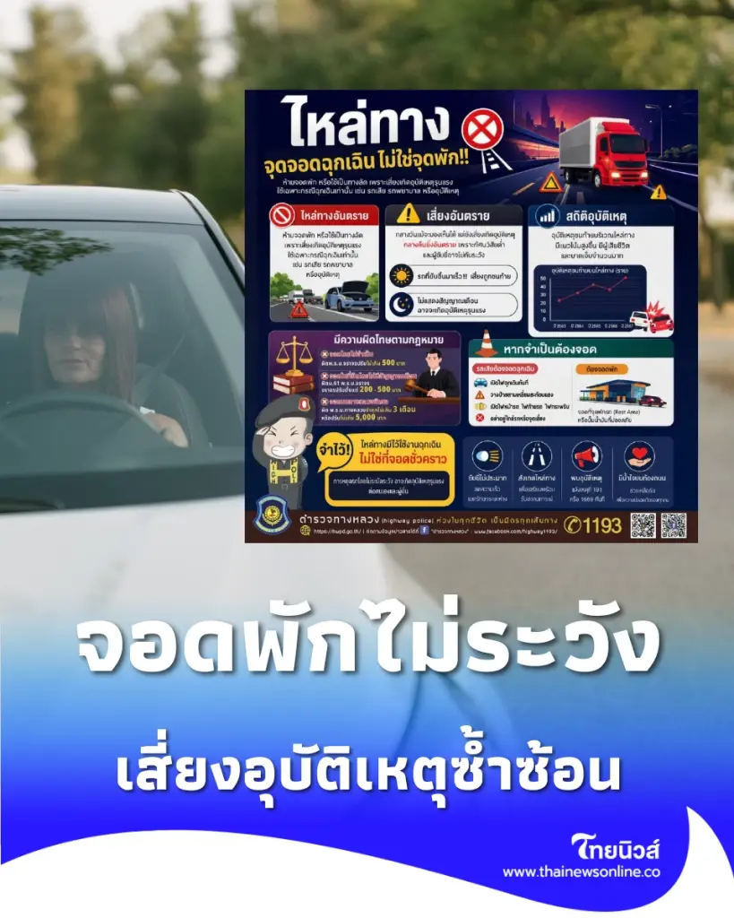 ตำรวจทางหลวง เตือนภัยคนมีรถ อันตรายจากการ จอดพักบนไหล่ทางหลวง เสี่ยงเจออุบัติเหตุซ้ำซ้อนในเสี้ยววินาที