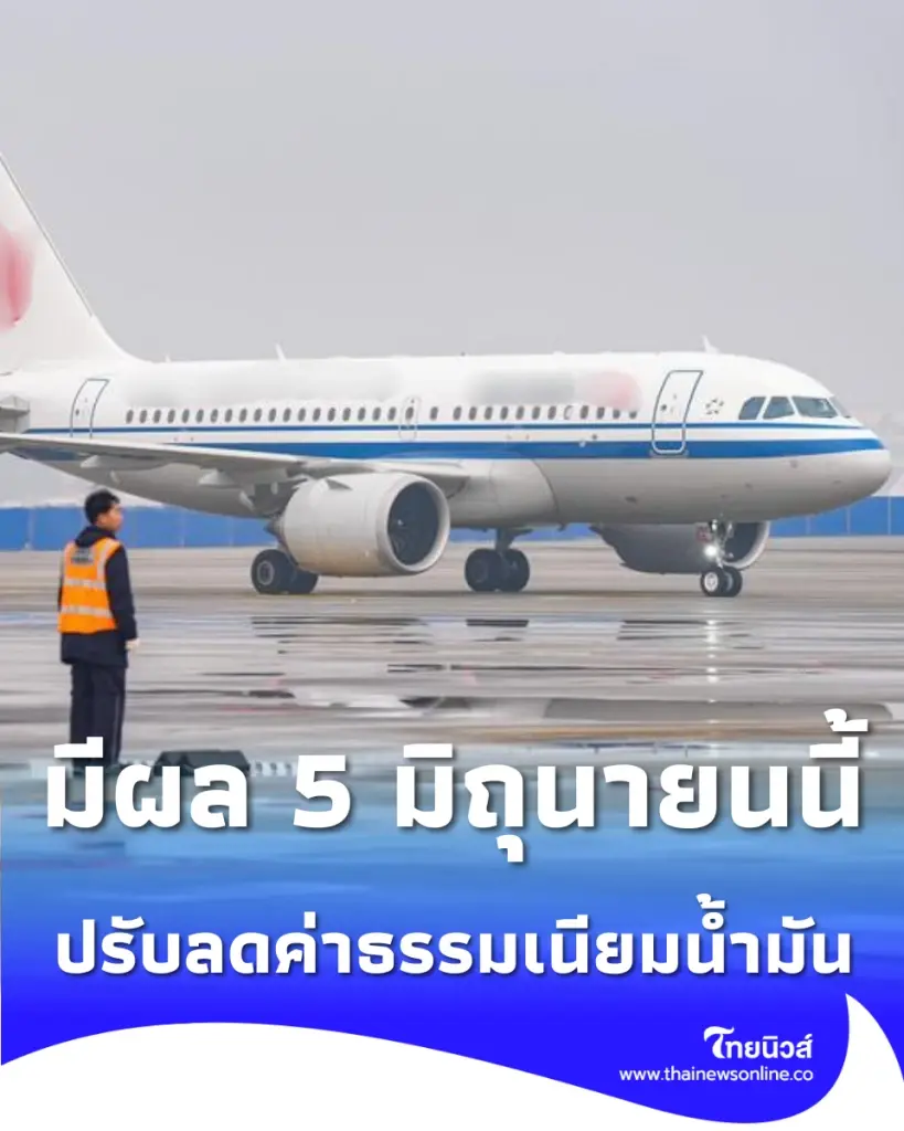 สายการบินจีน ปรับลดค่าธรรมเนียมเชื้อเพลิง เที่ยวบินภายในประเทศ มีผล 5 มิถุนายนนี้