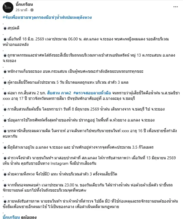 เปิดคำสารภาพ  หนุ่ม16 ลงมือ "น้องน้ำฝน" วัย 17 เผยชนวนเหตุยิ่งสลด