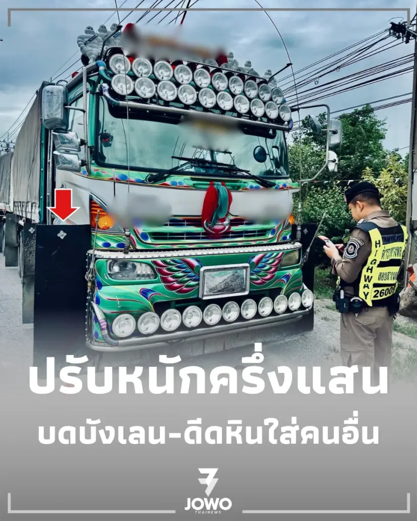 อย่าหาทำ บังโคลนยื่น บดบังเลน-ดีดหินใส่คนอื่น ปรับหนักครึ่งแสน