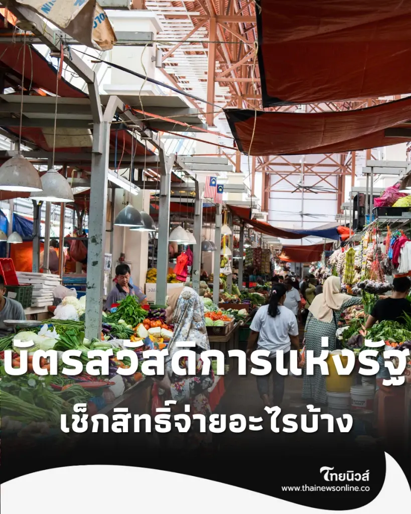 อัปเดต เงินเข้าบัตรสวัสดิการแห่งรัฐ เดือนกรกฎาคม เช็กสิทธิ์จ่ายอะไรบ้าง