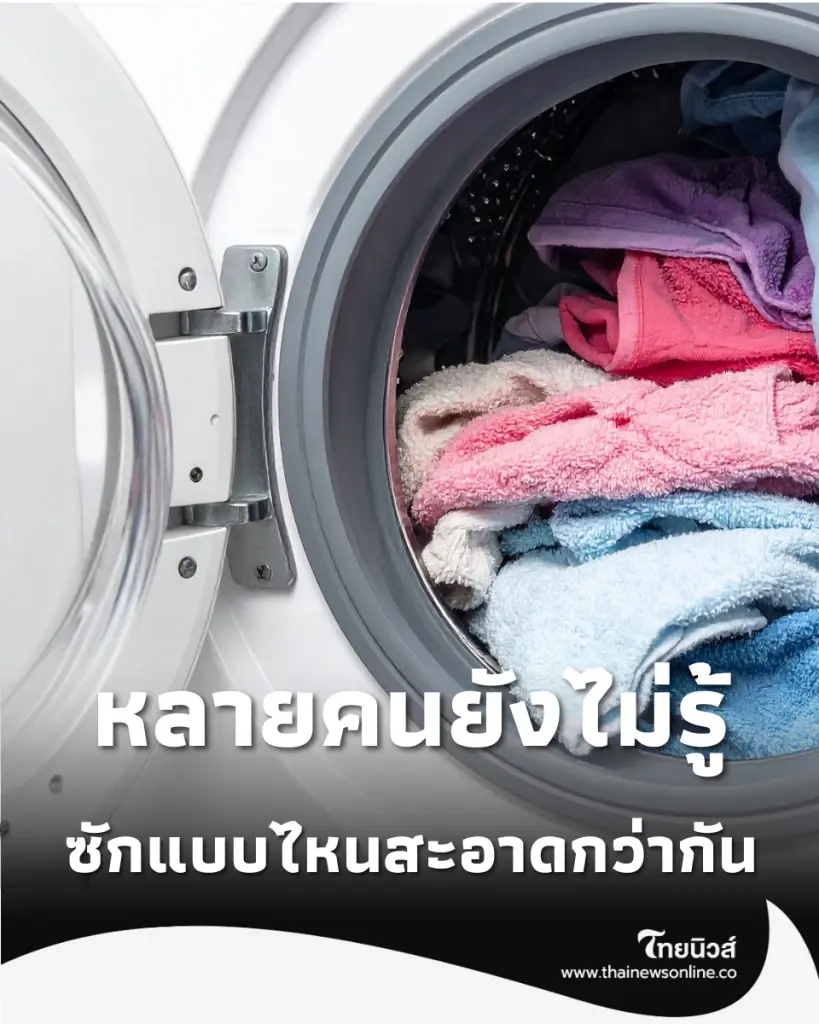 เครื่องซักผ้าฝาหน้า สะอาดจริงไหม เจาะลึก 5 ข้อดีที่หลายคนยังไม่รู้