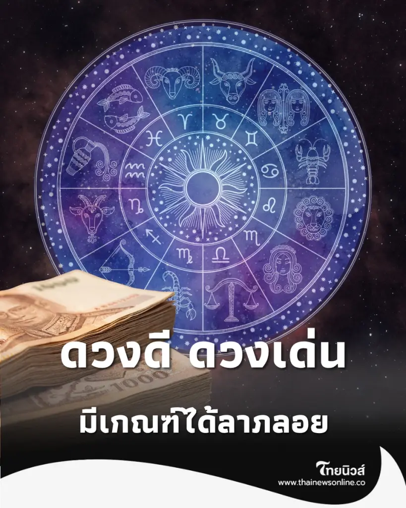 ต้อนรับเดือนใหม่ด้วยความปัง 6 ราศี ดวงดี ดวงเด่น ประจำเดือนกรกฎาคม 2569