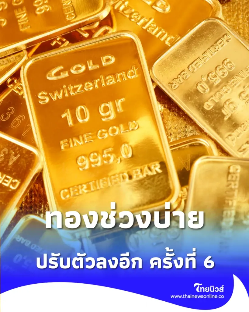 อัปเดตราคาทองช่วงบ่าย 5 มิ.ย. 69 ปรับตัวลงอีก ครั้งที่ 6