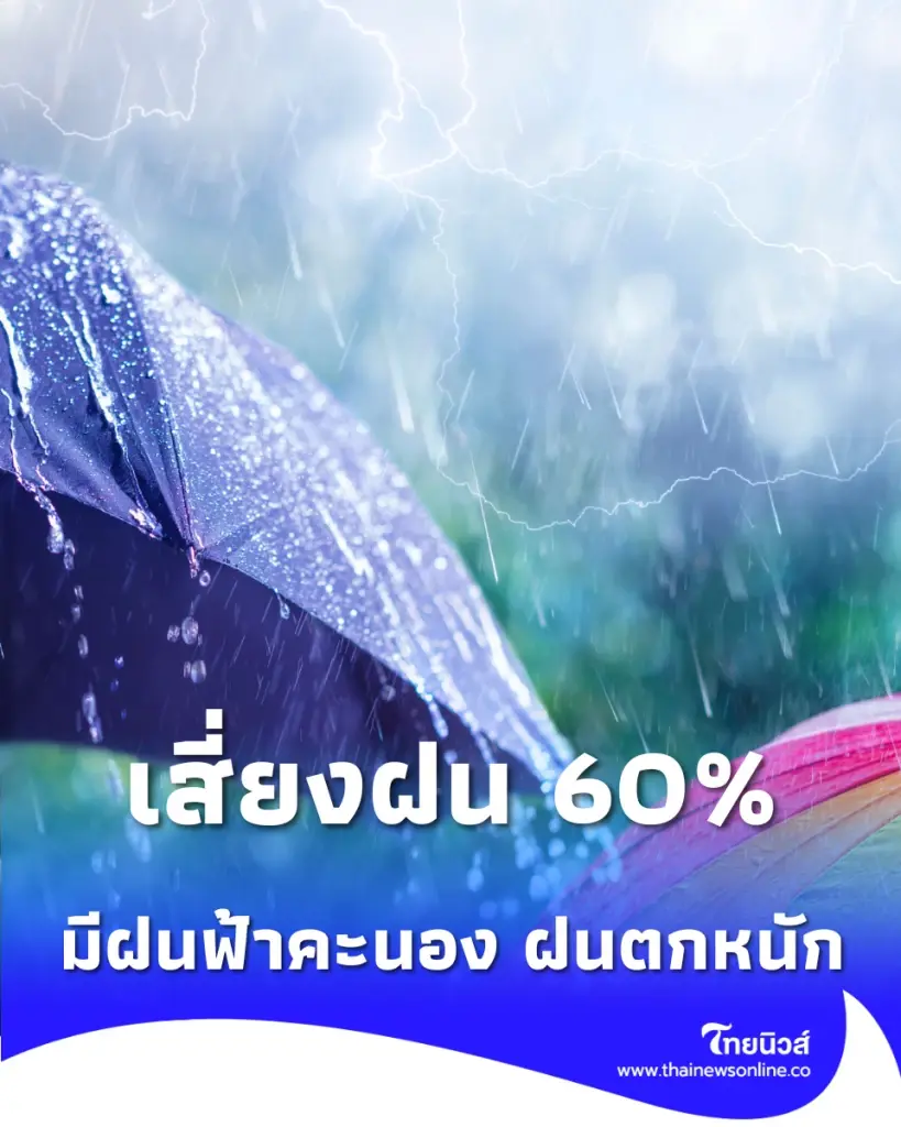เย็นนี้ กทม. เสี่ยงฝน 60% เช็กจุดตกหนักและช่วงเวลาเสี่ยงก่อนเลิกงาน