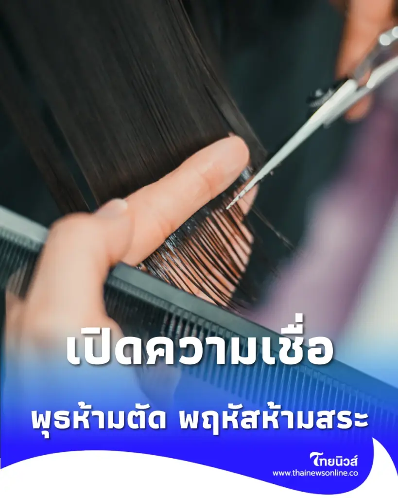 ทำไมห้ามตัดผมวันพุธ ตัดแล้วไม่ดีจริงไหม มีข้อห้ามอะไรบ้าง