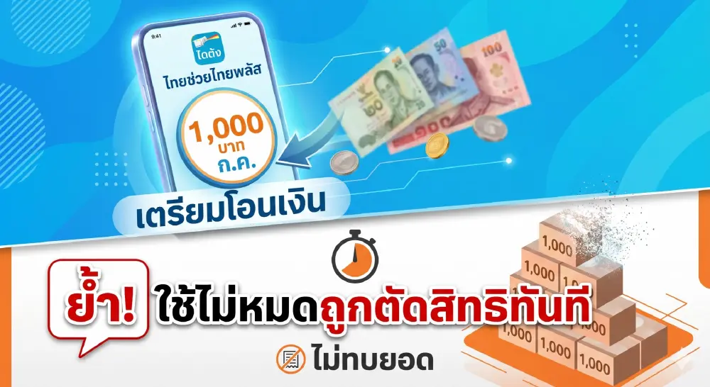 ไทยช่วยไทยพลัส เตรียมโอน งวด ก.ค. ใช้ไม่หมดถูกตัดสิทธิไหม