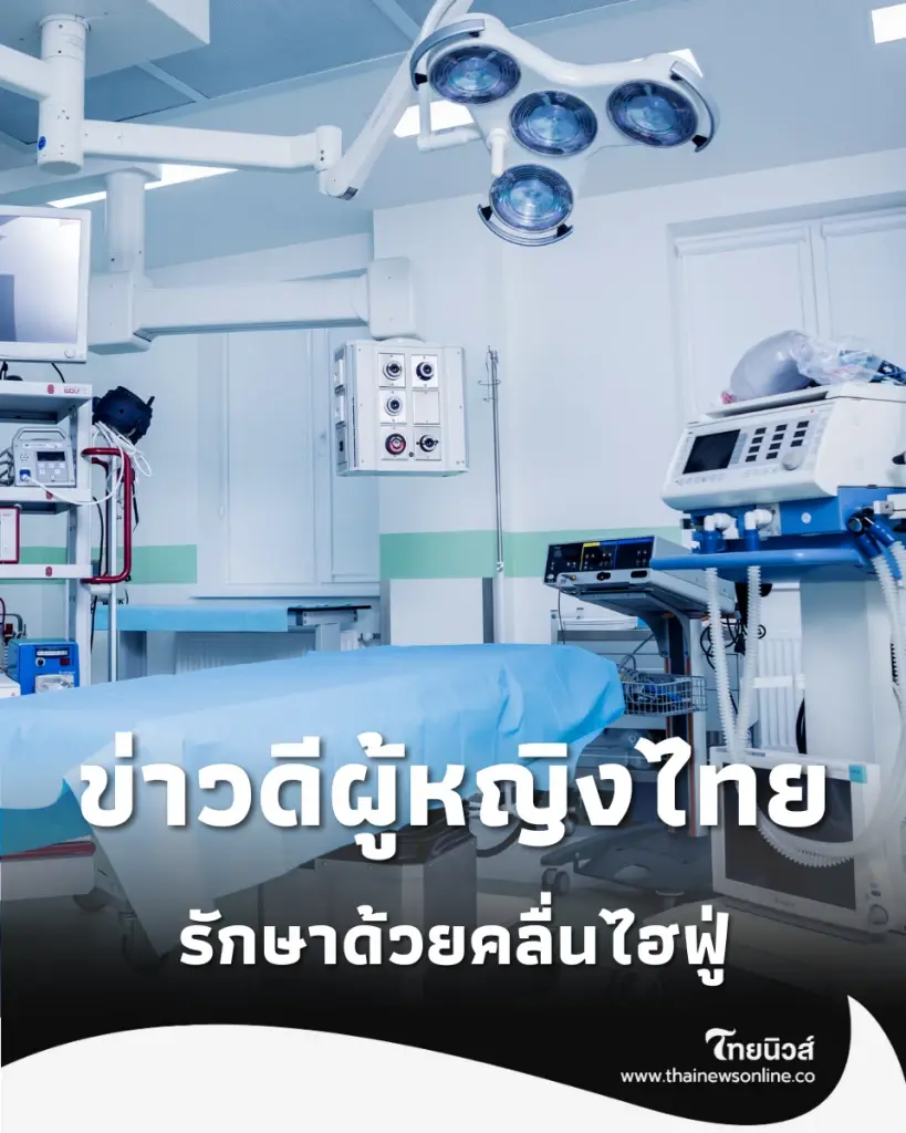 รพ.ราชวิถี เปิดวิธีรักษา เนื้องอกมดลูก ด้วยคลื่นไฮฟู่