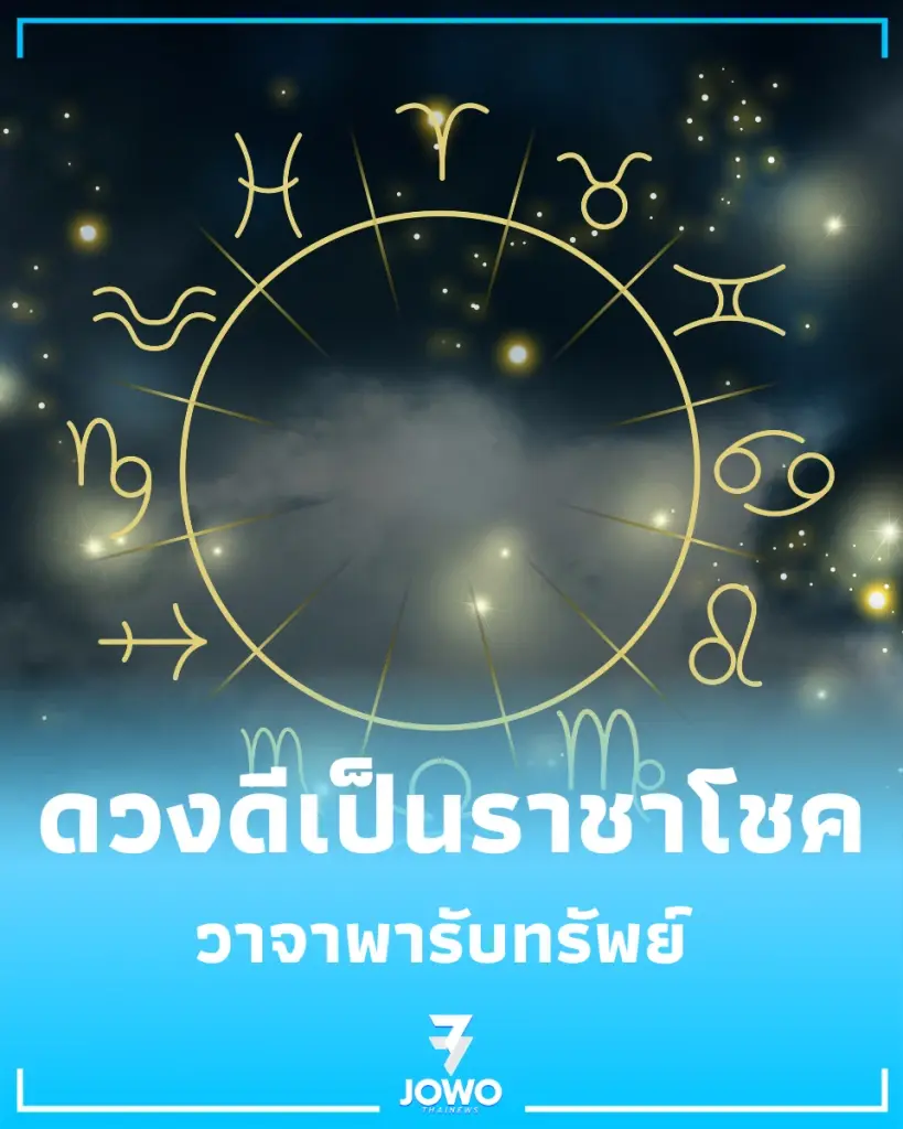 เปิดดวงชะตา 6 ราศี เตรียมตัวรับมือ ดาวศุกร์ย้ายเป็นราชาโชค