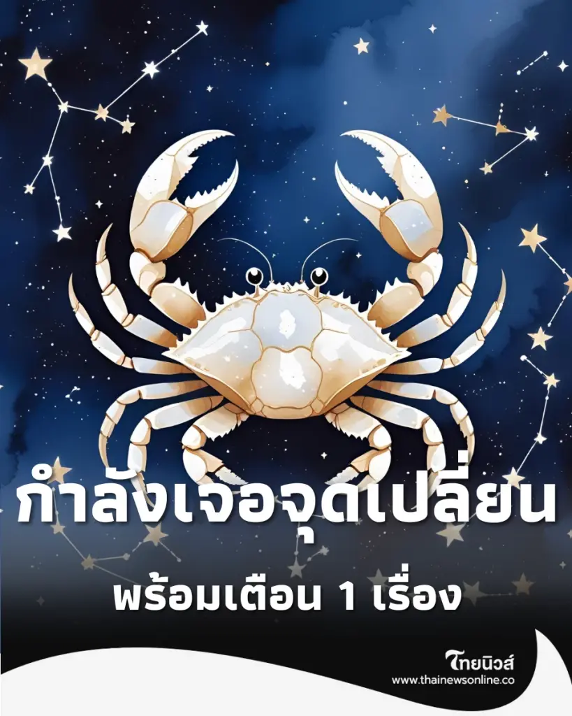 2 ราศี ดวงชะตากำลังเจอจุดเปลี่ยนครั้งใหญ่ พร้อมเตือน 1 เรื่อง