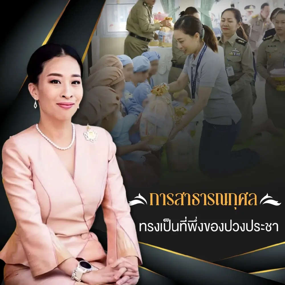 เจ้าฟ้าพัชรกิติยาภาฯ เจ้าหญิงนักกฎหมายและนักการทูตผู้ทรงอุทิศพระองค์เพื่อปวงชน