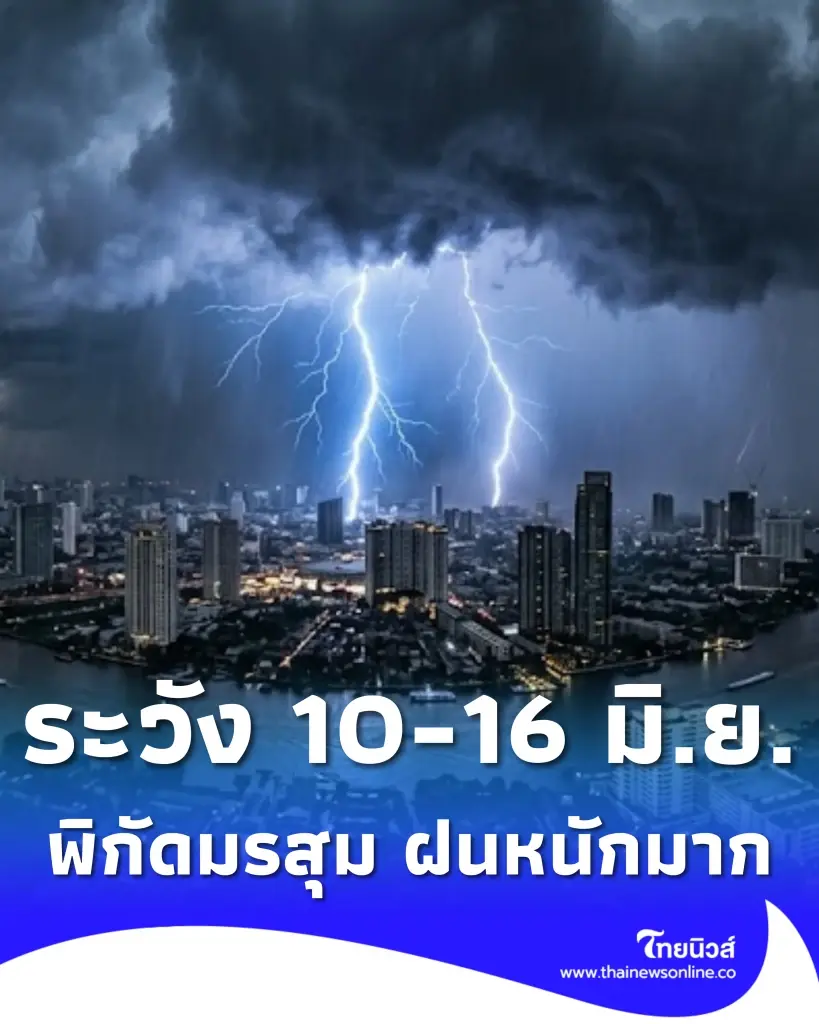 พยากรณ์อากาศ 7 วัน เปิดพิกัดเจอมรสุม ฝนตกหนักมาก 10 - 16 มิ.ย. 69