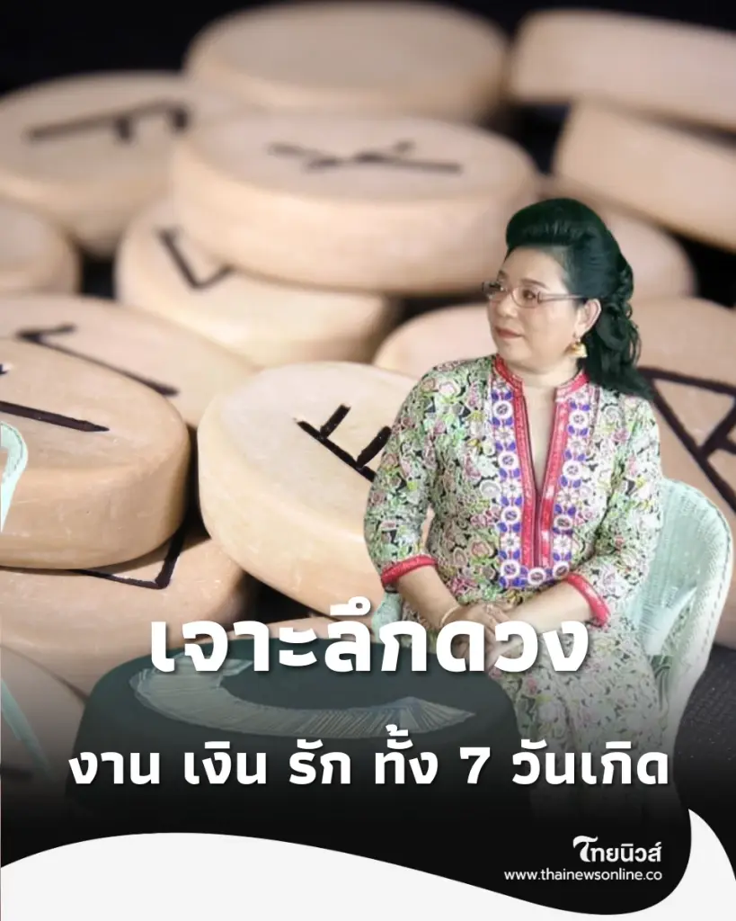 คำทำนายอักษรรูน 15-21 มิ.ย. 69 เจาะลึกงาน เงิน รัก ทั้ง 7 วันเกิด