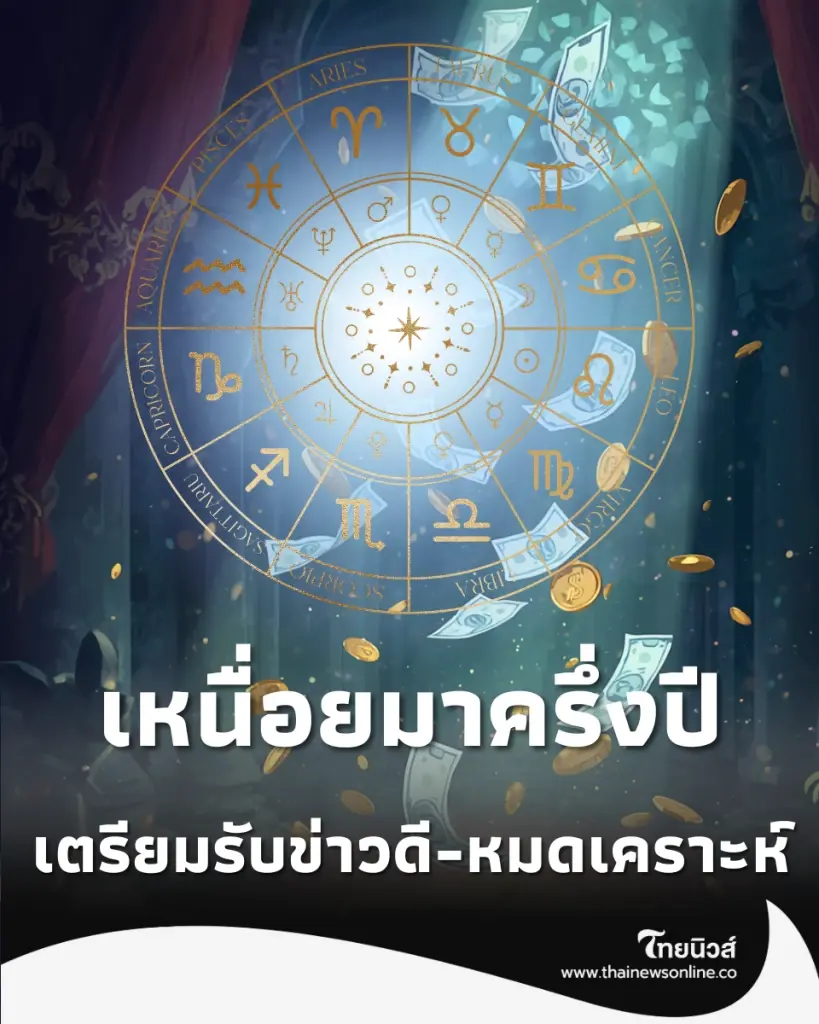 เปิดคำทำนายดวงชะตาครึ่งปีหลัง 2569 ชี้ชัด 7 ราศี โชคลาภ โชคดีจัดเต็ม
