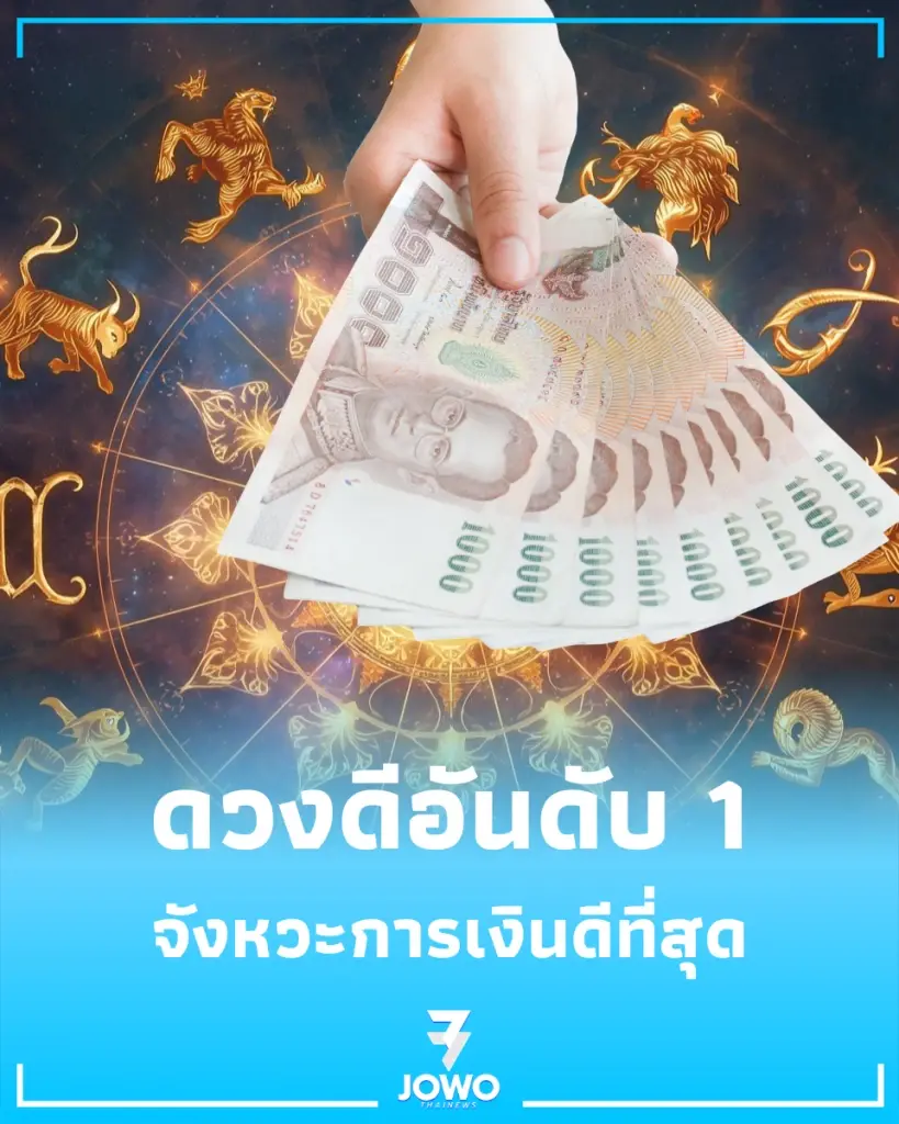 เปิดดวง 2 ราศี ดวงการเงินโดดเด่น เริ่ดที่สุดในช่วงนี้