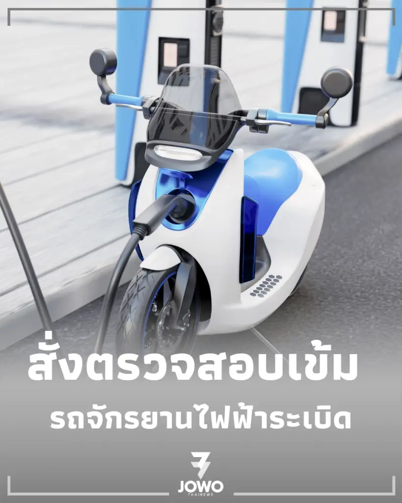 ศุภมาส สั่ง สคบ. บุกเช็กด่วน หลังแบตฯ รถจักรยานไฟฟ้าระเบิด เกือบทำสูญเสียชีวิต