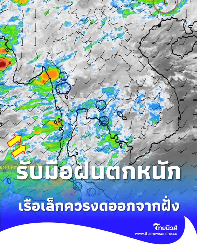 เตือน 4 ภาครับมือฝนตกหนัก-น้ำป่าไหลหลาก มรสุมกำลังปานกลางพัดปกคลุมอ่าวไทย-อันดามัน