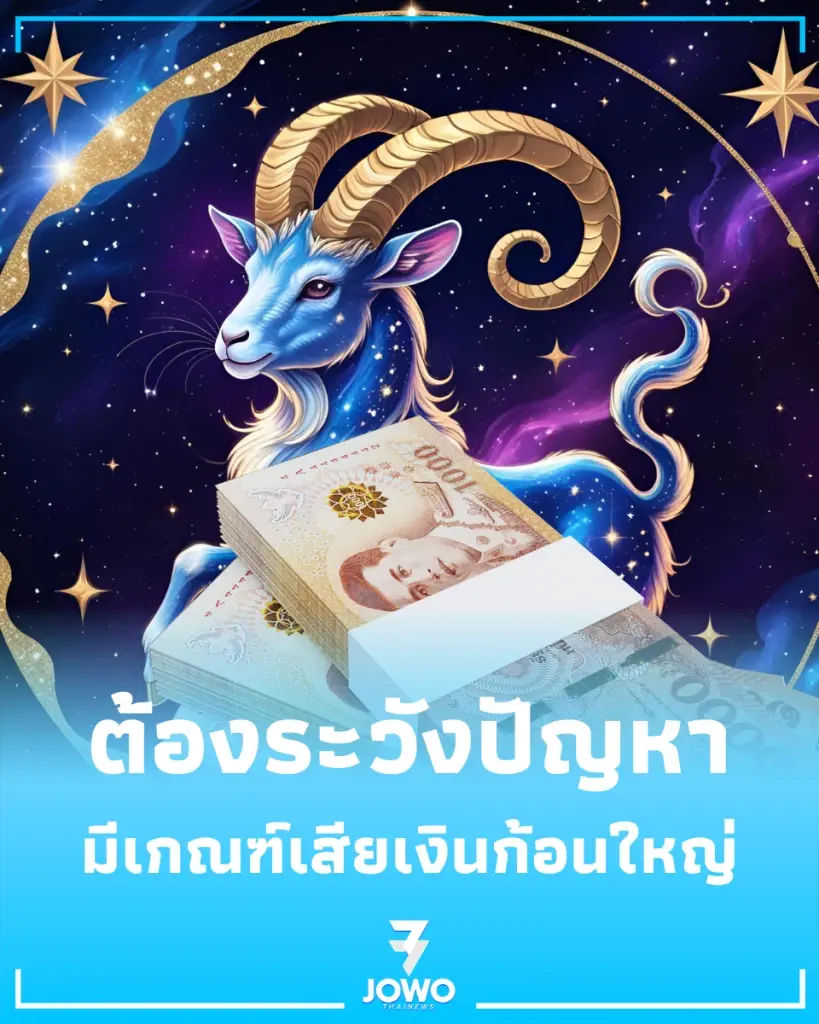 4 ราศี ดวงเดือนมิถุนายน 2569 ต้องระวังปัญหา การเงิน สุขภาพ