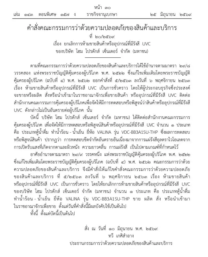 ราชกิจจาฯ ยกเลิกห้ามขายตู้น้ำดื่มยี่ห้อดัง หลังตรวจรังสี UVC