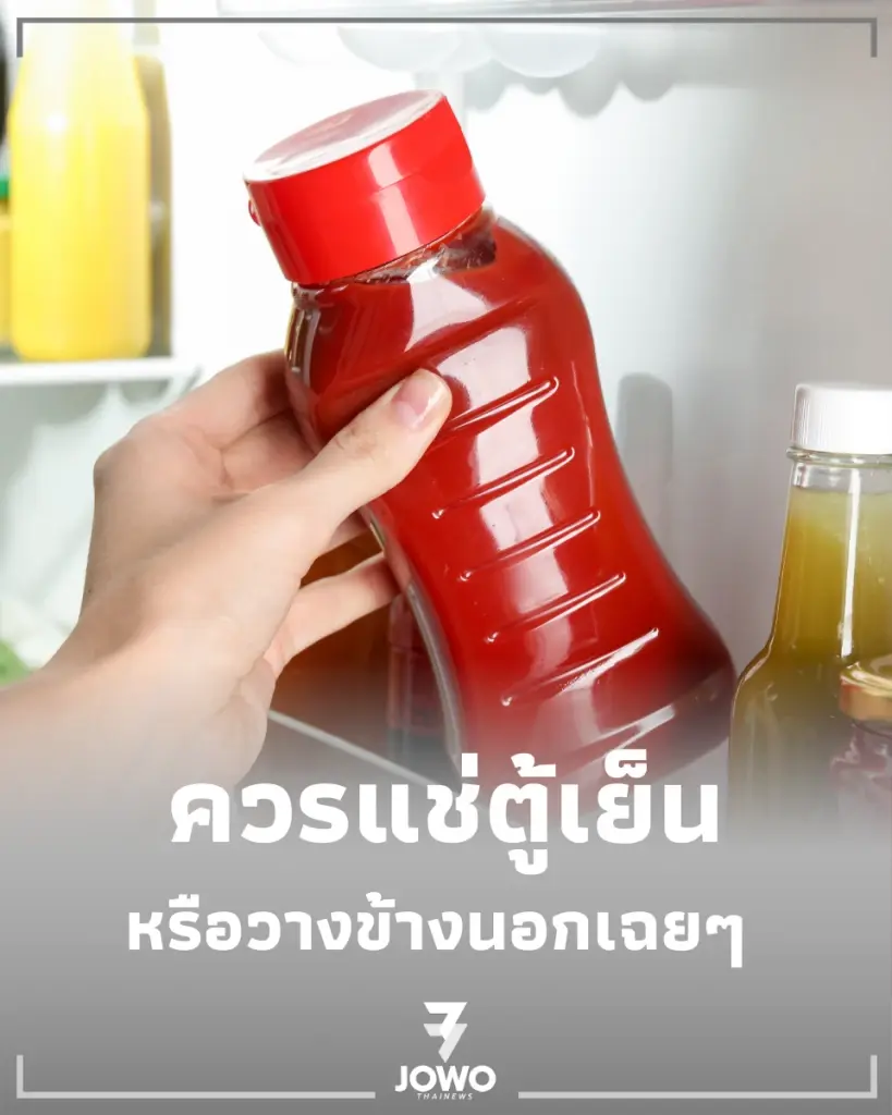 เถียงกันมานาน ซอสมะเขือเทศ ควรแช่ตู้เย็นหรือวางข้างนอก
