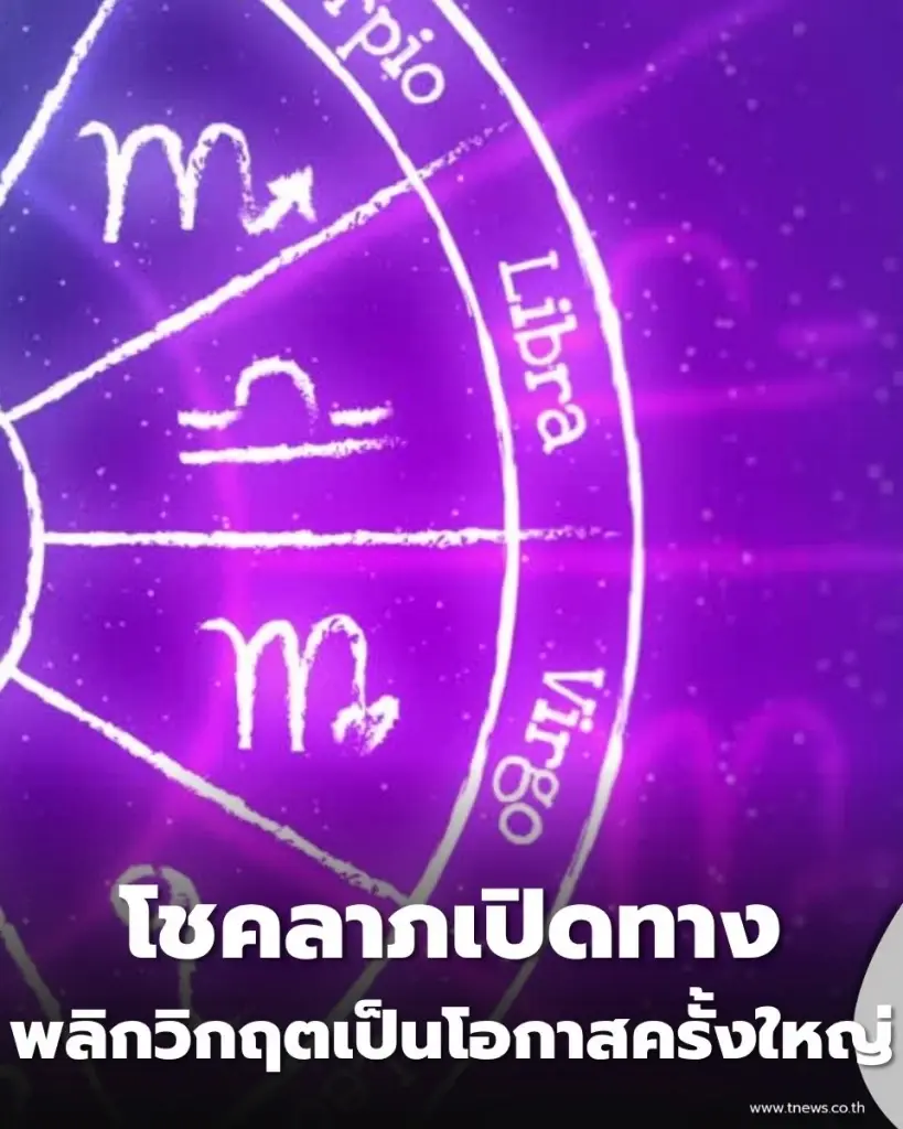 4 ราศี โชคลาภเปิดทาง เดือน ก.ค. ดวงพุ่งแรงฉุดไม่อยู่