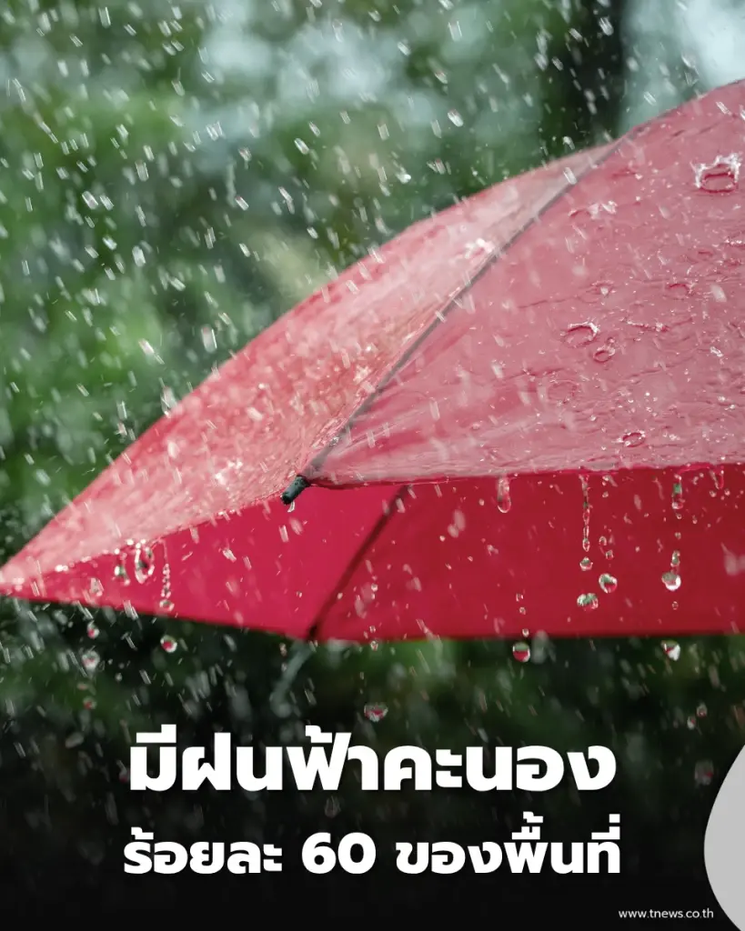 กทม. เตรียมรับมือฝนวันนี้ 60% ของพื้นที่ เสี่ยงท่วมฉับพลัน