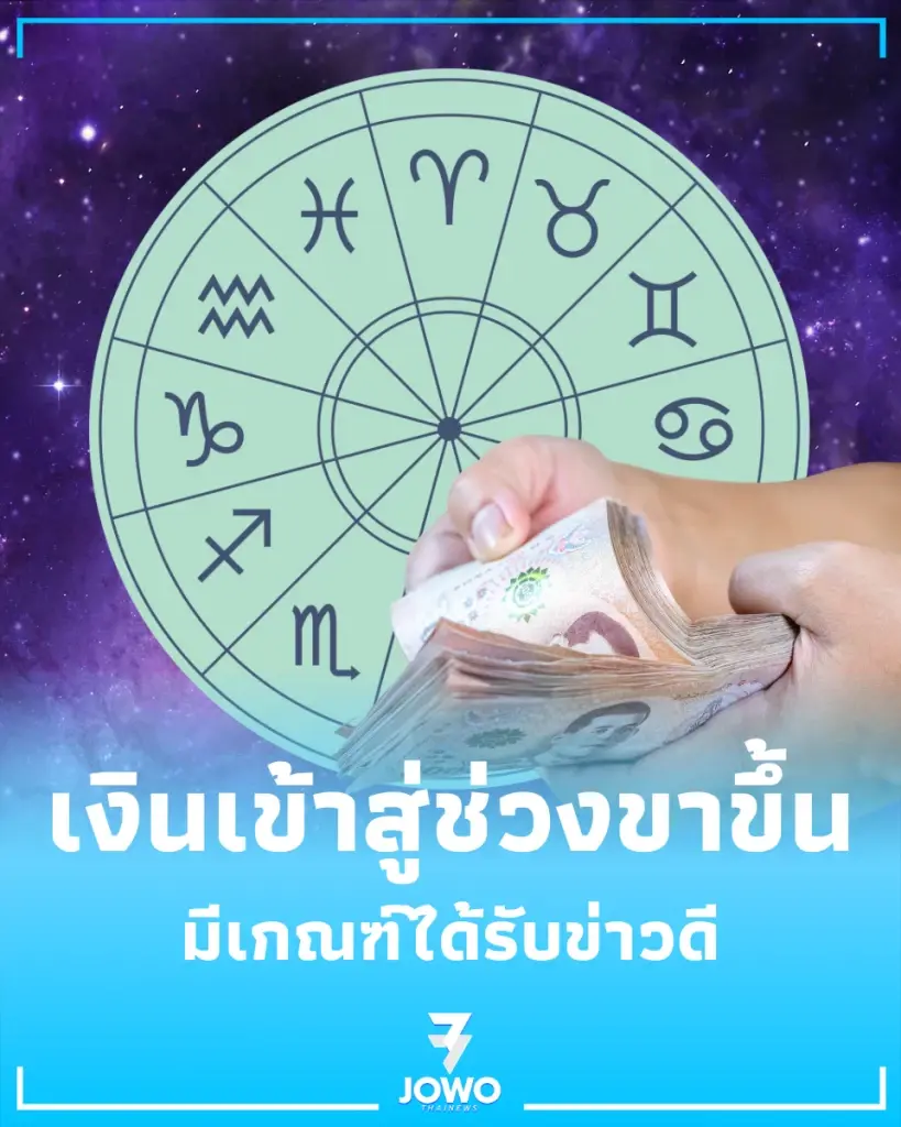 6 ราศี มีเกณฑ์ได้รับข่าวดี ดวงการเงินเข้าสู่ช่วงขาขึ้น