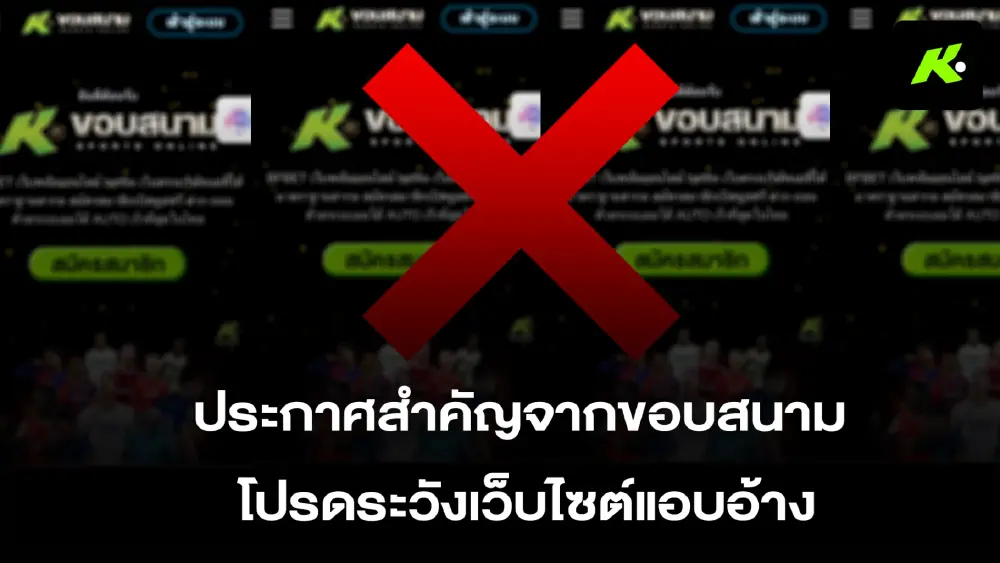 "ขอบสนาม" เตรียมแจ้งความ ปอท. เอาผิดเครือข่ายเว็บพนันแอบอ้างชื่อ-โลโก้องค์กร