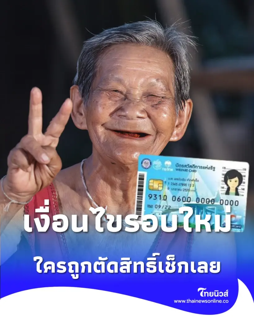 เช็กเงื่อนไข ลงทะเบียนบัตรสวัสดิการแห่งรัฐ รอบใหม่ ใครถูกตัดสิทธิ์เช็กเลย 