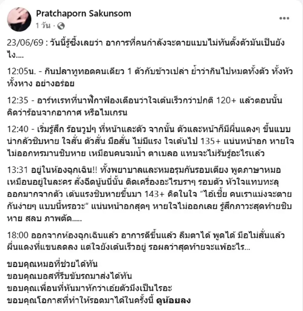 อุทาหรณ์ สาวกินปลาทูทอด เกิดผื่นแดง แน่นหน้าอก สลบภาพตัด เกือบไม่รอด