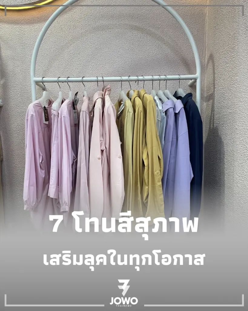 เปิด 7 โทนสีสุภาพ ใส่แล้วดูถูกกาลเทศะ เสริมลุคให้น่าเชื่อถือในทุกโอกาส