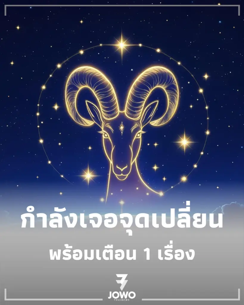 2 ราศี ดวงชะตากำลังเจอจุดเปลี่ยนครั้งใหญ่ พร้อมเตือน 1 เรื่อง
