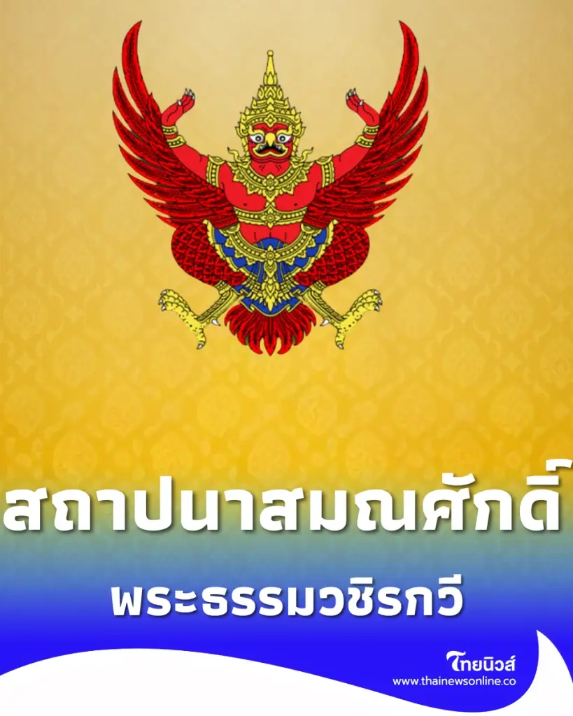 ราชกิจจาฯ ประกาศโปรดเกล้าฯ สถาปนาสมณศักดิ์ พระธรรมวชิรกวี