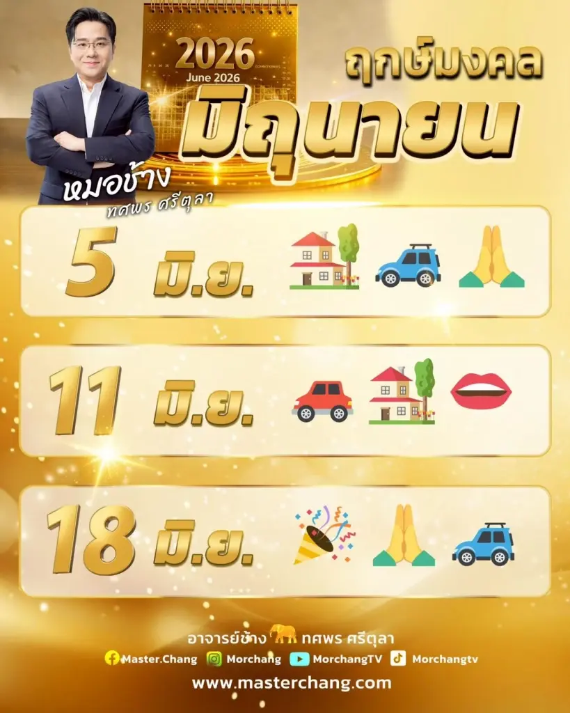 หมอช้าง ชี้ชัด คนเกิด 5 ราศีนี้ ดวงดีที่สุดในเดือนมิถุนายน